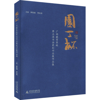 园丁杯广西教育系统第五届书法篆刻作品展作品集