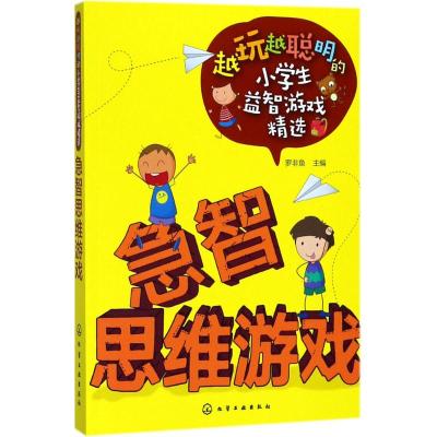 [粉象优品]越玩越聪明的小学生益智游戏精选 急智思维游戏 6-9-12周岁小学生儿童逻辑思维训练智力开发强大脑游戏小学