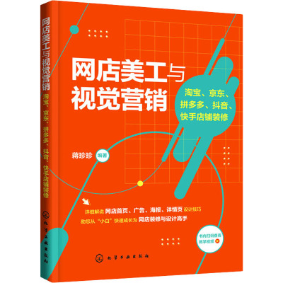 [粉象优品]网店美工与视觉营销 淘宝 京东 抖音 快手店铺装修 商品拍摄技巧修片技巧图文编辑视频剪辑网店首页海