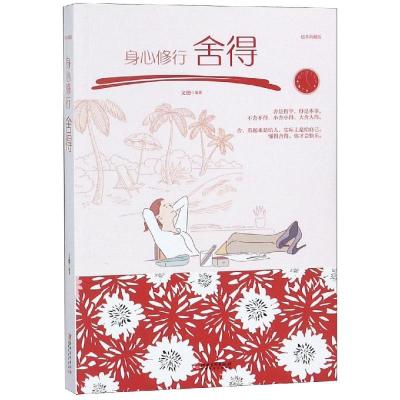 [粉象优品]身心修行:舍得 成功励志人生哲学人生哲理成功励志书人际关系交往舍得心灵鸡汤心态提高修养提升自己修身养性哲理