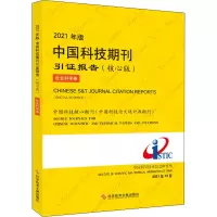 2021年版中国科技期刊引证报告 社会科学卷(核心版)