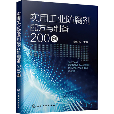 [友一个]实用工业防腐剂配方与制备200例 工业防腐剂生产研发应用参考书籍 化妆品防腐剂 混凝土防腐剂 金属防腐剂 木