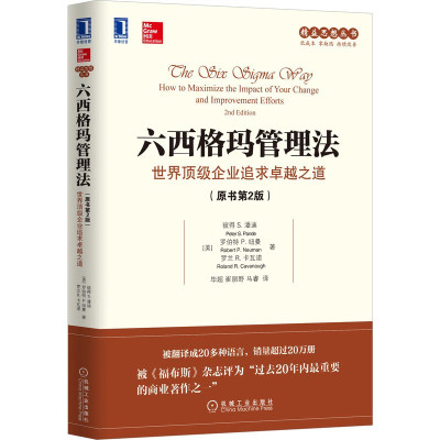 [粉象优品]六西格玛手册原书第4版+六西格玛管理法 原书第2版 绿带、黑带和各级经理完全指南 丰田精益思想丛书