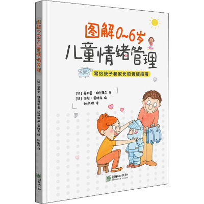 [粉象优品]图解0~6岁儿童情绪管理 法国精神分析学家策划撰写 家长和孩子一看就懂的情绪管理书 生活 亲子 家教 朝华