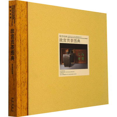 [粉象优品]新书故宫经典系列 故宫贡茶图典 集观赏与讲述为一身的故宫博物院经典图录 专业学术 故宫博物院 纸上故宫