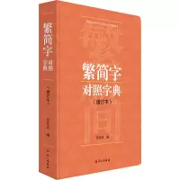 繁简字对照字典:增订本