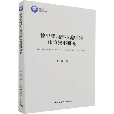 德里罗四部小说中的体育叙事研究