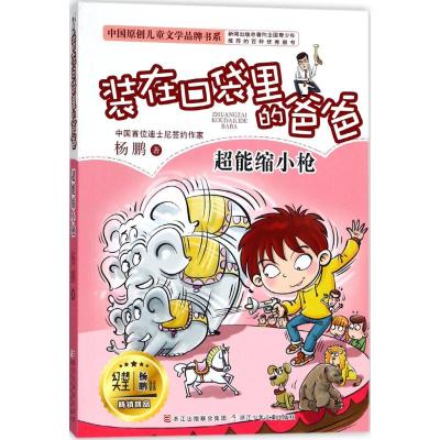 装在口袋里的爸爸10-12辑3册 动物语言机 超能缩小枪 植物也疯狂