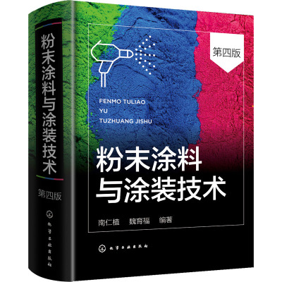 粉末涂料与涂装技术 第4版