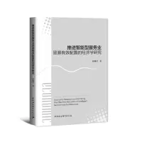 推进智能型服务业资源有效配置的经济学研究
