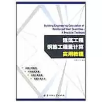 [M]建筑工程钢筋工程量计算实用教程-9787560953540