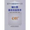 [M]碱介质湿法冶金技术\赵由才__现代有色金属冶金科学技术丛书-9787502448226