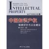 [M]中国知识产权制度评价与立法建议-9787801988430