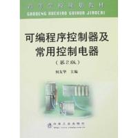 [M]可编程序控制器及常用控制电器(第2版)(高规)何友华-9787502446246