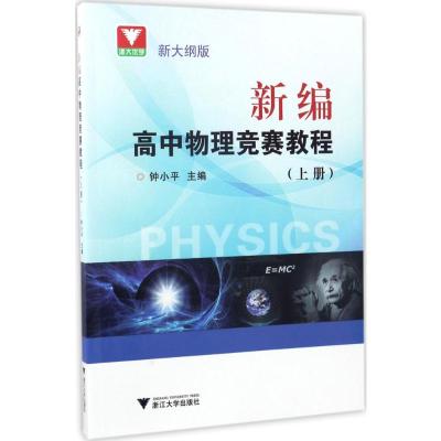 [友一个]浙大优学 新大纲版 新编高中物理竞赛教程全套2册 上册+下册 高一高二高三适用 竞赛培优教程 高中生物理竞赛