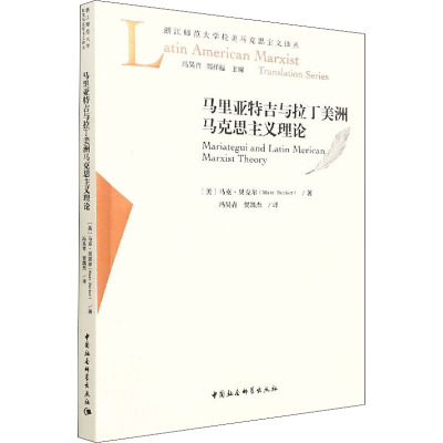 马里亚特吉与拉丁美洲马克思主义理论/浙江师范大学拉美马克思主义译丛