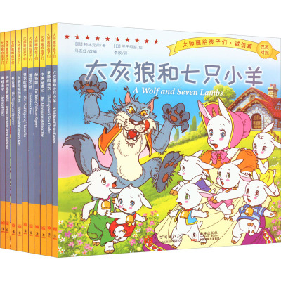 [正版新书]大师画给孩子们诚信篇全套10册中英对照有声伴读皇帝的新衣木偶奇遇记青蛙王子汉英双语绘本儿童故事书籍3-6-9