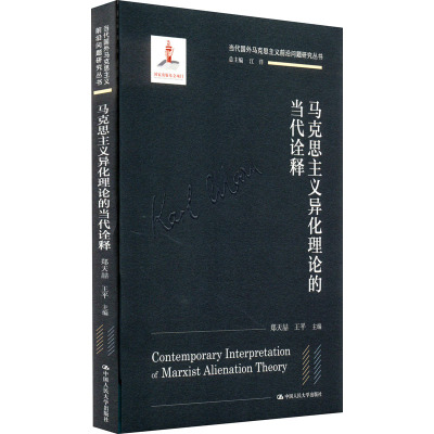 马克思主义异化理论的当代诠释/当代国外马克思主义前沿问题研究丛书;国家出版基金项目