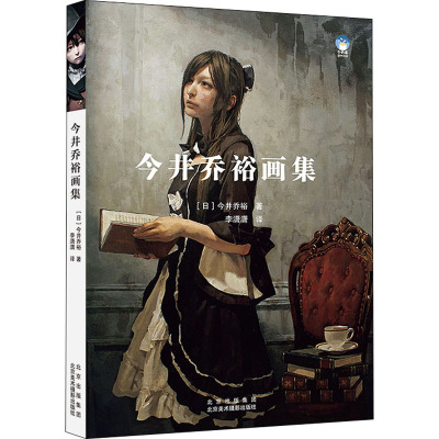 今井乔裕画集
