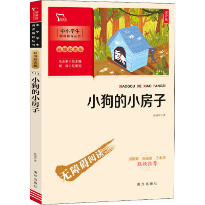 新彩插励志版小狗的小房子