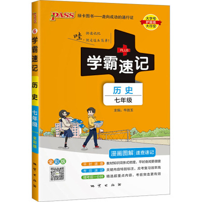 23版学霸速记--6.初中历史七年级(统编版)