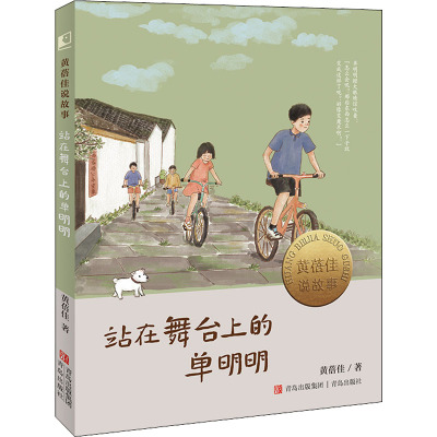 站在舞台上的单明明(黄蓓佳说故事)