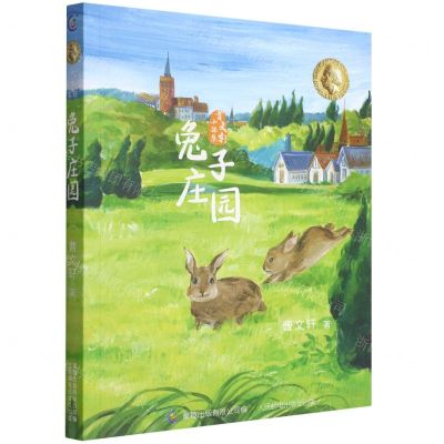 [N]兔子庄园/曹文轩小说集-9787115577931