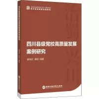 四川县级党校高质量发展案例研究