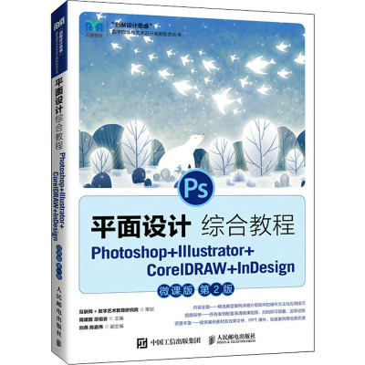平面设计综合教程(Photoshop+Illustrator+CorelDRAW+InDesign微课版第2版)/创新设