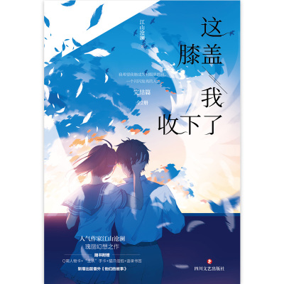 这膝盖我收下了:完结篇