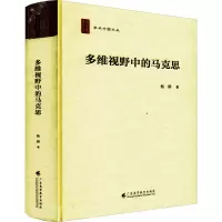 多维视野中的马克思(精)/学术中国文丛