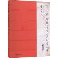 第三届新疆青年美术作品展作品集