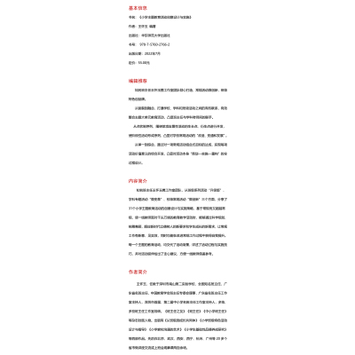 大夏书系·小学主题教育活动创意设计与实施