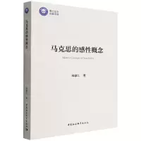 [N]马克思的感性概念-9787522701622