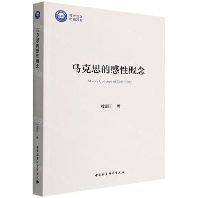 [N]马克思的感性概念-9787522701622
