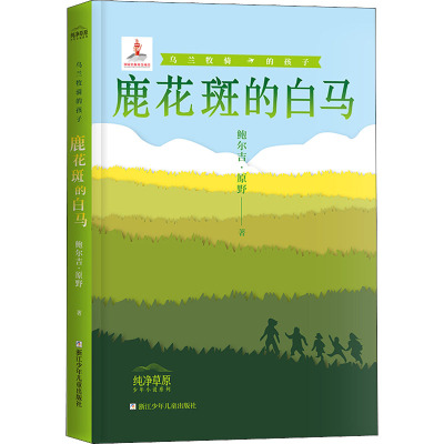 乌兰牧骑的孩子:鹿花斑的白马