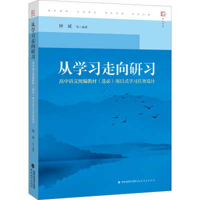 从学习走向研习:高中语文统编教材(选必)项目式学习任务设计