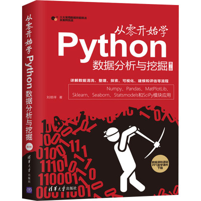 [粉象优品] 从零开始学Python数据分析与挖掘 第2版 清华大学出版社 刘顺祥 程序设计 numpy pandas