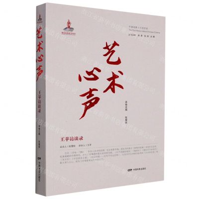 [N]艺术心声(王苹访谈录)/中国电影人口述历史-9787106053659