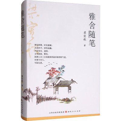 全套4册[精装] [正版]精装雅舍随笔谈吃小品杂文梁实秋4册名家经典随笔散文集网易云热评书初中生高中生课外书散文中国文学