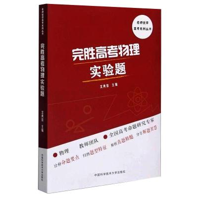 [粉象优品]中科大高考物理压轴题+实验题高中一轮复习高中物理辅导书中学物理竞赛教程知识清单高中题型全归纳考点高中高三总