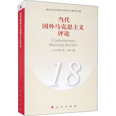 当代国外马克思主义评论 18