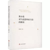 奥尔曼对马克思辩证方法的解读