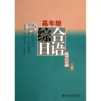 [M]高年级综合日语-9787301236451