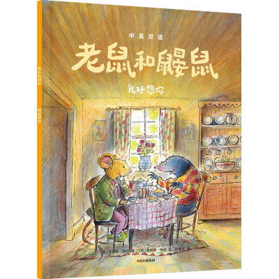 老鼠和鼹鼠:我好想你