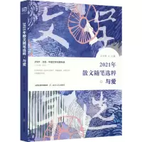 2021年散文随笔选粹·与爱