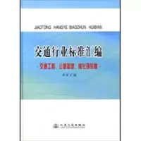 [M]交通行业标准汇编.交通工程、公路管理、绿化环保卷-9787114074882