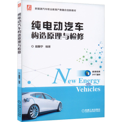 纯电动汽车构造原理与检修(新能源汽车职业教育产教融合创新教材)