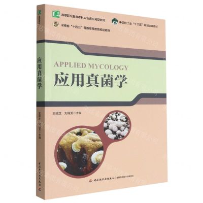 [N]应用真菌学(高等职业教育本科农业类应用型教材)-9787518439768