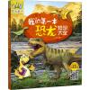 [友一个正版]万有童书 我的第一本恐龙知识大全 语音伴读版 文睿编写 6-12岁儿童科普知识书籍 中小学生课外阅读读物